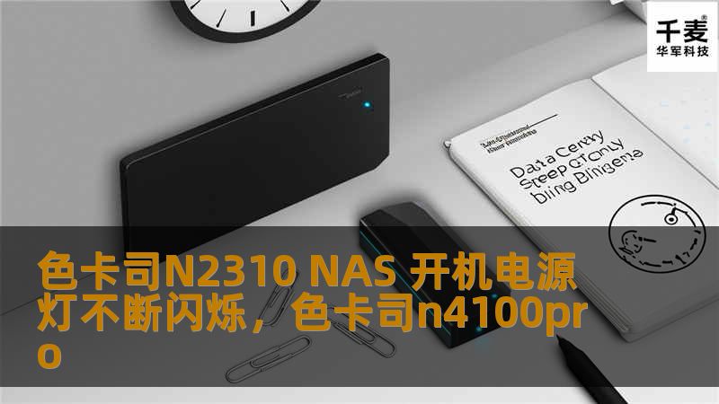 本文深入探讨色卡司N2310NAS开机电源灯闪烁的原因及解决方案，帮助用户轻松排除故障，确保数据安全与设备正常运行。