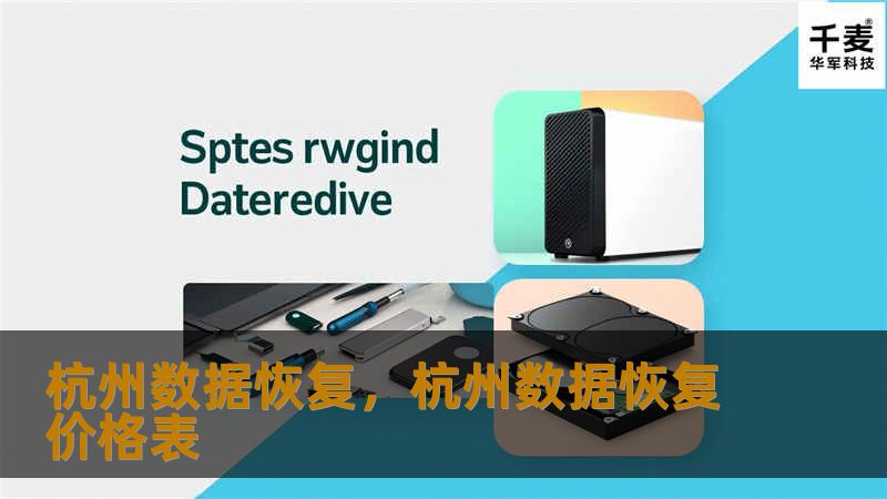 杭州数据恢复，杭州数据恢复价格表