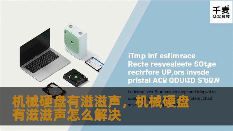 机械硬盘发出滋滋声是一个常见的问题，背后可能暗示硬盘的健康状况或数据安全。本文将带您了解滋滋声的潜在原因以及如何应对，帮助您保护您的数据和硬盘设备。