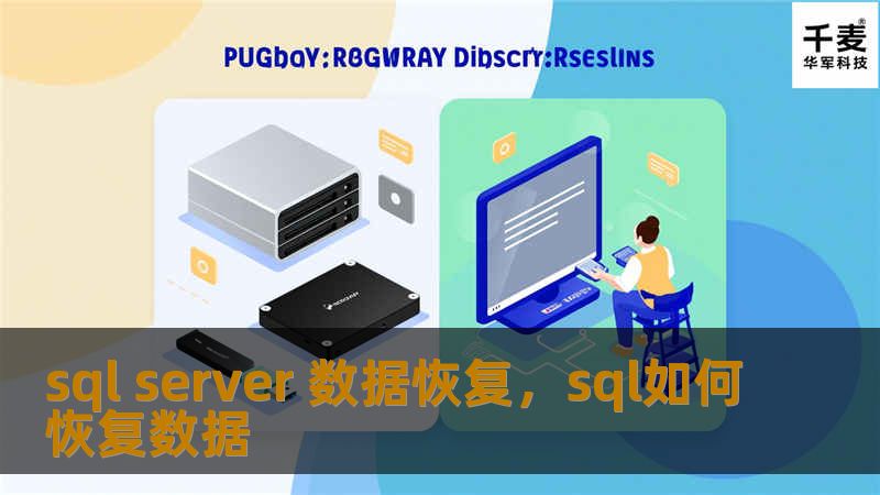 本文深入探讨了SQLServer数据恢复的核心概念和技巧，帮助读者在面对数据库损坏时快速有效地恢复重要数据。通过详细的步骤和方法介绍，即使是技术新手也能轻松掌握SQLServer数据恢复的最佳实践。