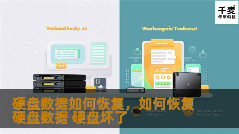 硬盘数据如何恢复，如何恢复硬盘数据 硬盘坏了