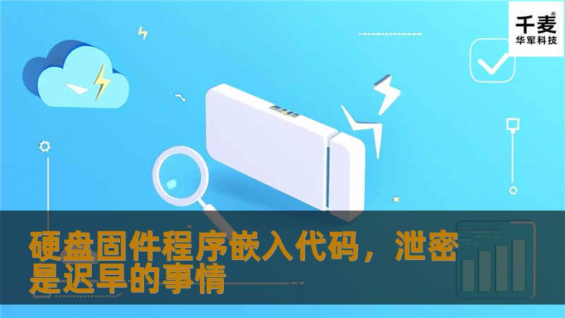硬盘固件程序嵌入代码，泄密是迟早的事情，为什么？数据恢复专家告诉你，原理是利用硬盘的一些智能机制，在某个位置嵌入一些信息（比如：登录信息），然后操作系统验证用户登