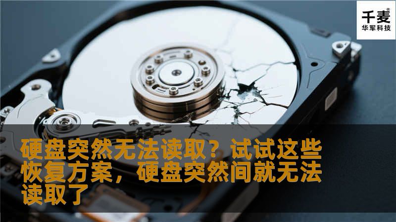 遇到硬盘无法读取的情况，数据丢失的危机让人心急如焚。但别急，本文为您提供几种实用的硬盘恢复方案，帮助您轻松解决硬盘故障问题，恢复宝贵数据。