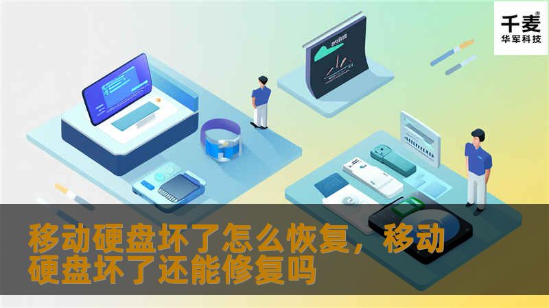 移动硬盘坏了怎么恢复，移动硬盘坏了还能修复吗