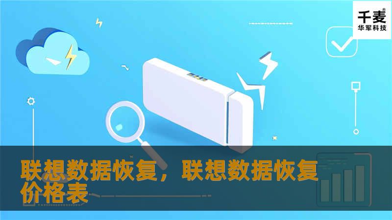 本文介绍了联想数据恢复的专业服务，探讨了数据丢失的常见原因，详细阐述了联想数据恢复技术如何帮助用户找回重要文件，保障数据安全。无论是个人用户还是企业，联想数据恢复都是您值得信赖的选择。