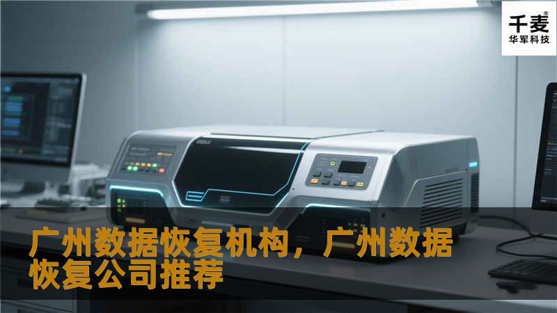 广州数据恢复机构致力于为用户提供高效、安全的数据恢复服务。无论是个人文件丢失还是企业系统崩溃，我们的专业团队都能快速恢复，确保您的数据安全。选择广州数据恢复机构，找回您的宝贵数据。