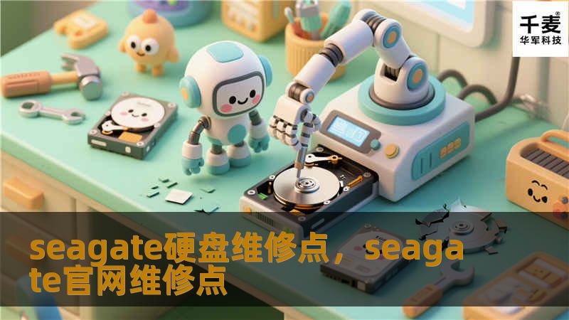 seagate硬盘维修点，seagate官网维修点