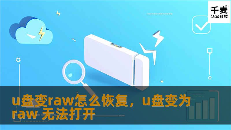 当U盘变成RAW格式时，数据似乎瞬间消失。这篇文章将详细介绍如何通过几种实用的方法来恢复U盘中的数据，帮助您解决数据丢失问题，重获重要文件。