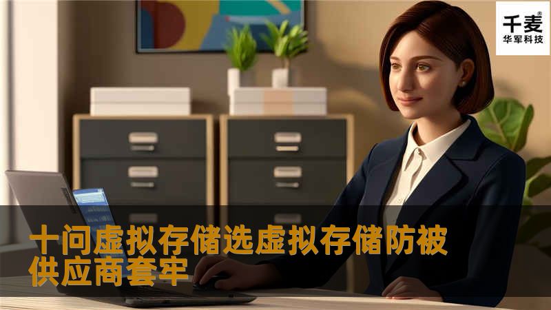 虚拟是今天存储业界的热门话题，大小客户如何利用虚拟存储解决方案并通过存储软件和存储硬件自身内部的分区来最大程度地利用自身的存储基础架构呢？与此同时，客户们仍在问究