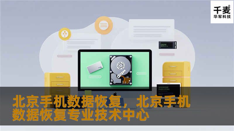 北京手机数据恢复服务提供专业的数据恢复解决方案，无论是误删、系统崩溃还是硬件故障，都能为您找回宝贵的手机数据。让手机数据恢复不再困难，轻松享受智能生活。