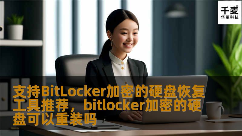 本文将为您推荐几款支持BitLocker加密硬盘恢复的工具，帮助您轻松解决在使用BitLocker加密过程中遇到的各种问题。通过这些工具，您能够有效地恢复丢失的加密数据，确保数据的安全性和完整性。