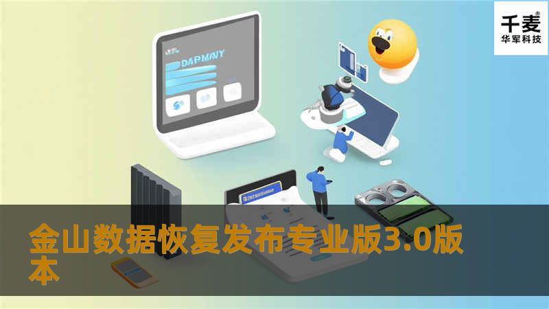 金山数据恢复专业版介绍 金山数据恢复是金山会员旗下产品，是金山在数据恢复领域20余年技术积累的重要产品。金山数据恢复可以帮您恢复多种意外造成的数据丢失，可以恢复多种格