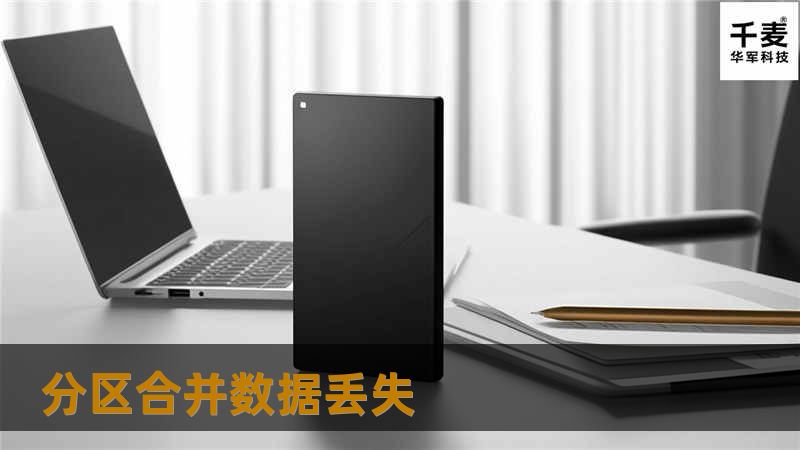  文先生看到数据丢失了，也不敢再随便动电脑了。想起曾经有去过一家技王数据恢复公司进行过数据恢复，便直接拿到技王数据恢复中心。技王工作人