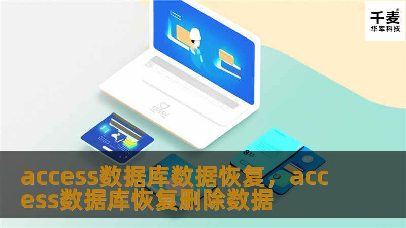 本文详细介绍了如何恢复Access数据库中的丢失数据，分析常见问题的成因，并提供专业的解决方案，帮助用户轻松挽回因数据库损坏或数据丢失带来的困扰。