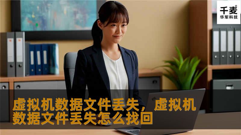 虚拟机数据文件丢失，虚拟机数据文件丢失怎么找回