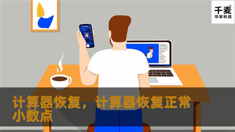 文章大纲        H1: 计算器恢复：如何解决计算器故障并恢复正常功能    H2: 什么是计算器恢复？             H3: 计算器常见故障类型         H3: 为什么需要进行计算器恢复？        H2: 计算器恢复的常见方法             H3: 软重启计算器         H4: 如何进行软重启？         H3: 恢复出厂设置        ...