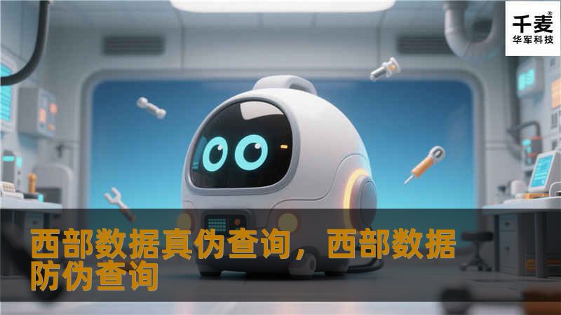 本文将通过西部数据硬盘的真伪查询，教您如何识别真假硬盘，避免购买到假冒伪劣产品，确保您的数据安全。通过了解西部数据硬盘的防伪标识和识别技巧，保护您的投资和信息。