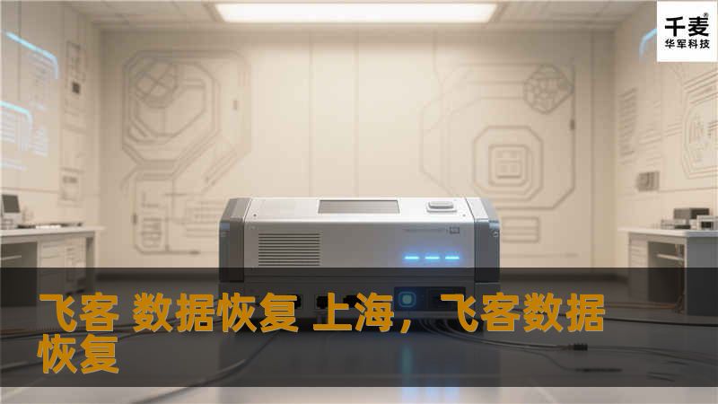飞客数据恢复，上海顶尖的数据恢复专家，凭借先进的技术和丰富的经验，帮助用户找回丢失的宝贵数据。无论是硬盘、移动设备、RAID磁盘阵列，还是各种存储介质，飞客都能提供快速、高效且安全的数据恢复服务，帮助您解决数据丢失的困扰。