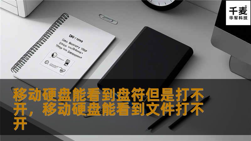 文章大纲        H1: 移动硬盘能看到盘符但是打不开的原因及解决方法        H2: 引言            介绍问题背景        提出问题的常见性        H2: 移动硬盘能看到盘符但打不开的常见原因    H3: 1. 驱动程序问题            驱动程序没有正确安装        驱动冲突导致无法访问        H3: 2. 硬盘格式化问题     ...
