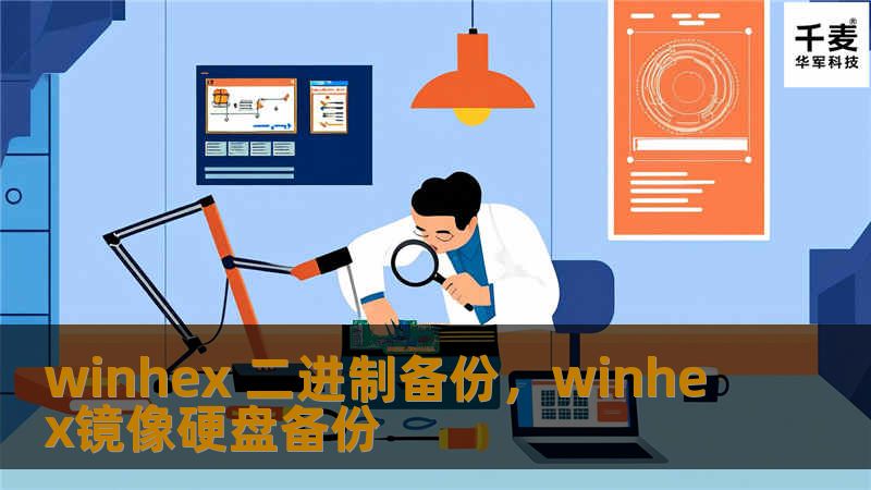 在数字化时代，数据的安全性越来越成为人们关注的焦点。WinHex作为一款强大的二进制编辑工具，其二进制备份功能为数据备份提供了全新的保障方式。本文将带你深入了解WinHex的二进制备份技术，帮助你提升数据保护水平。
