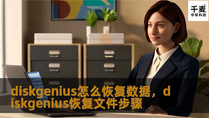 diskgenius怎么恢复数据，diskgenius恢复文件步骤