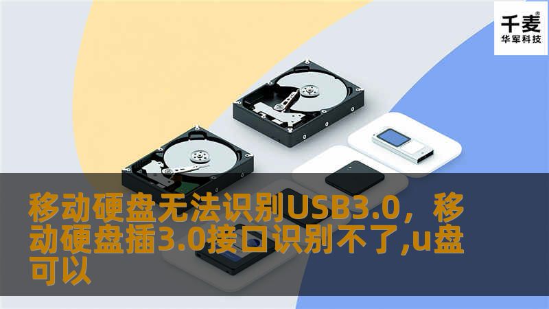 移动硬盘无法识别USB3.0端口常让人头痛，本文将分享几种常见的原因及有效解决方法，帮助你快速恢复正常使用！
