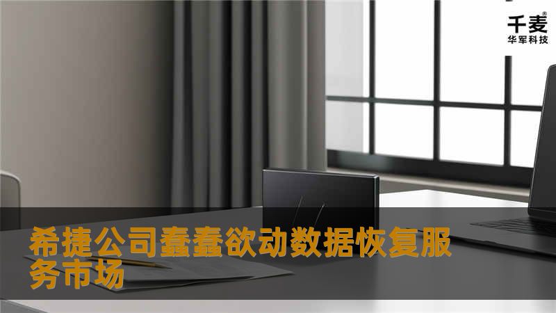 希捷硬盘，相信大家都是知道的，但是，希捷数据恢复服务，你听说过吗？？？？