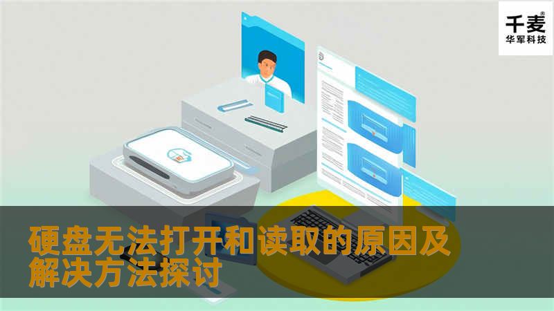 在数字时代，硬盘作为我们数据的“保险箱”，承载着无数重要的文件、照片和记忆。当你试图打开硬盘时，却发现它如同一个封闭的黑洞，无法读取，无法访问，这种感觉无疑让人心如刀绞。究竟是什么原因导致硬盘无法打开？又该如何解决这一令人沮丧的问题？让我们一起揭开这层神秘的面纱。#### 一、硬盘无法读取的原因1. **物理损坏**：硬盘内部的机械部件如磁头、盘片等，可能因撞击、跌落或长时间使用而发生损坏。一旦硬