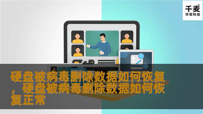 硬盘被病毒删除数据如何恢复？病毒感染会导致数据丢失，但不用担心，专业的数据恢复工具和方法可以帮助你找回丢失的文件。本文将为您详细介绍硬盘病毒删除数据的恢复技巧。