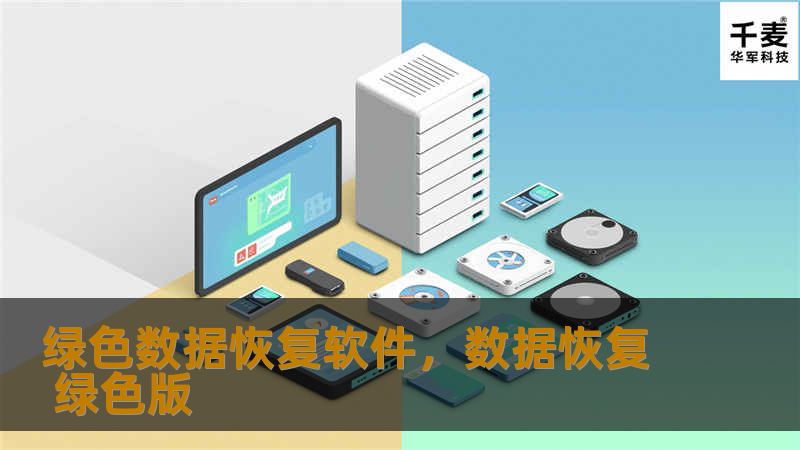 绿色数据恢复软件，数据恢复 绿色版
