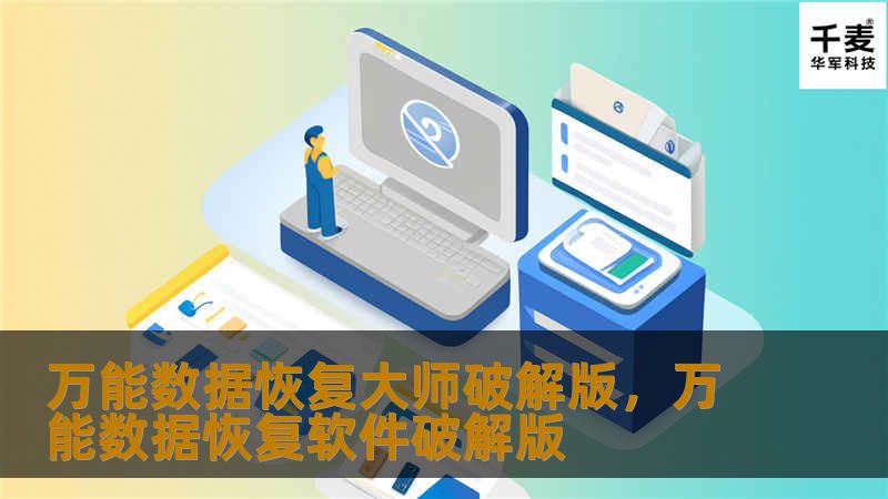 文章大纲        H1: 万能数据恢复大师破解版：功能与应用全面解析    H2: 什么是万能数据恢复大师破解版？             H3: 万能数据恢复大师简介         H3: 破解版本与官方版的区别         H2: 万能数据恢复大师破解版的主要功能             H3: 文件恢复功能         H3: 硬盘修复与恢复         H3: 支持的设...