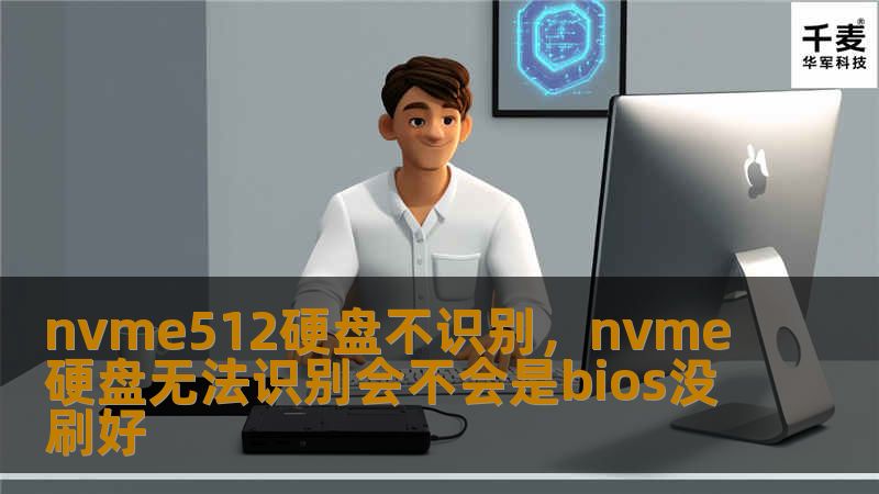 在日常使用中，NVMe512GB硬盘不识别的问题常见但令人头疼。本文将深入探讨其可能原因并提供解决方案，帮助您快速恢复硬盘正常使用。