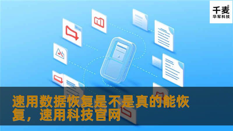 文章大纲        H1: 速用数据恢复是不是真的能恢复？    H2: 什么是速用数据恢复？            H3: 速用数据恢复的定义        H3: 速用数据恢复与传统数据恢复的区别        H2: 数据丢失的常见原因            H3: 硬盘故障        H3: 意外删除文件        H3: 病毒或恶意软件攻击        H3: 系统崩溃  ...