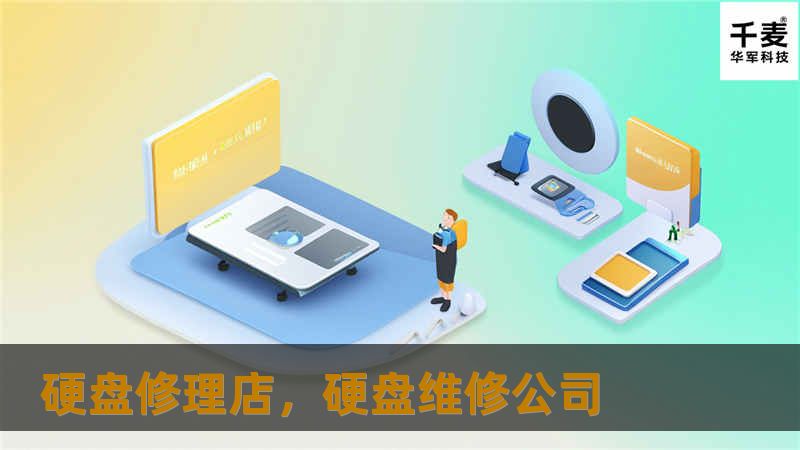 硬盘修理店，硬盘维修公司