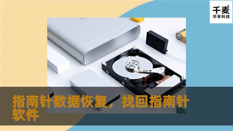 当数据丢失时，指南针数据恢复能够帮助用户轻松、快速、有效地恢复各种重要数据。无论是电脑、手机、U盘，还是硬盘损坏，指南针数据恢复都提供专业解决方案，确保数据不再成为过去。