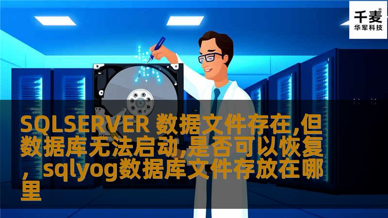 当SQLSERVER数据文件依然存在但数据库无法启动时，数据恢复成为企业最为关注的问题之一。本文将详细探讨数据库无法启动的原因、可能的解决方案及数据恢复的方法，帮助企业尽快恢复正常运行。