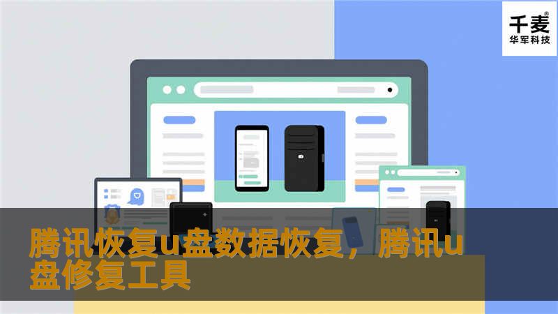 腾讯恢复u盘数据恢复，腾讯u盘修复工具