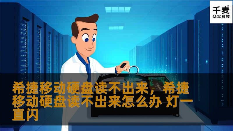 希捷移动硬盘读不出来，希捷移动硬盘读不出来怎么办 灯一直闪