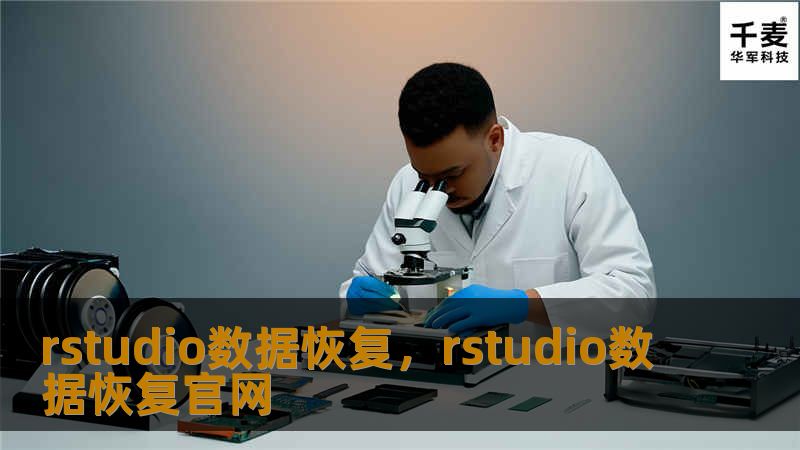 本文深入探讨如何使用RStudio进行数据恢复，帮助用户解决数据丢失问题，提高工作效率。了解常见的数据丢失原因及恢复技巧，轻松应对数据危机。