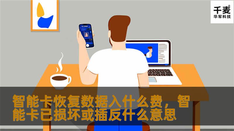 智能卡恢复数据入什么费，智能卡已损坏或插反什么意思