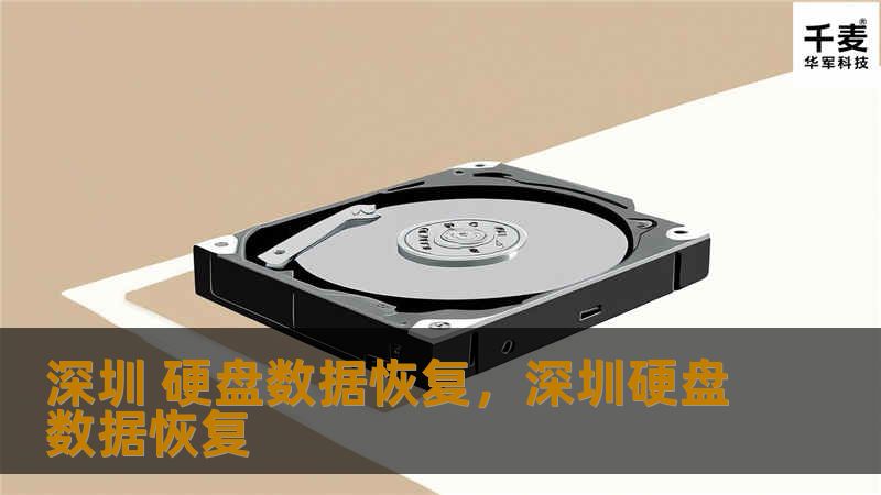 深圳 硬盘数据恢复，深圳硬盘数据恢复
