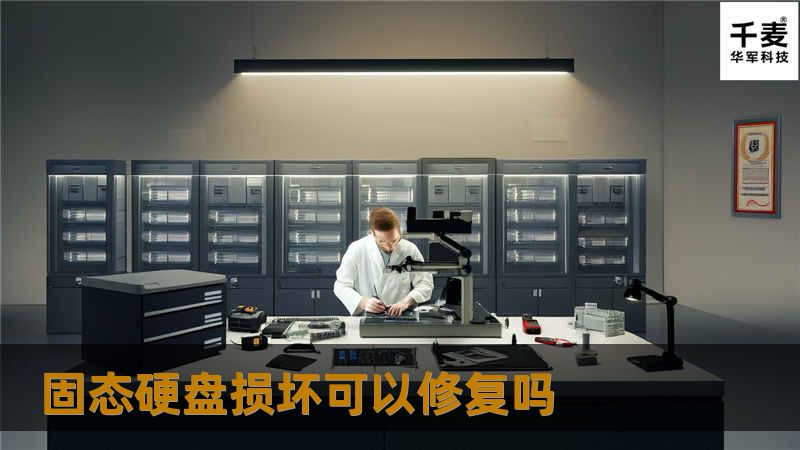 本文将探讨固态硬盘损坏是否可以修复，涵盖故障原因、修复方法、真实案例分析及常见问题，帮助用户解决数据丢失的困扰。