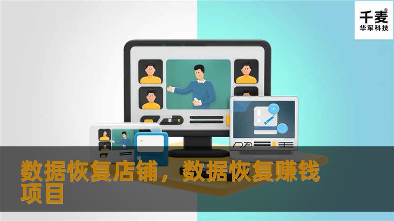 在数字化时代，数据丢失可能带来巨大的损失。了解数据恢复店铺的专业服务，帮助您轻松找回重要数据。