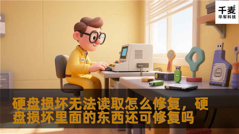 硬盘损坏无法读取怎么修复，硬盘损坏里面的东西还可修复吗