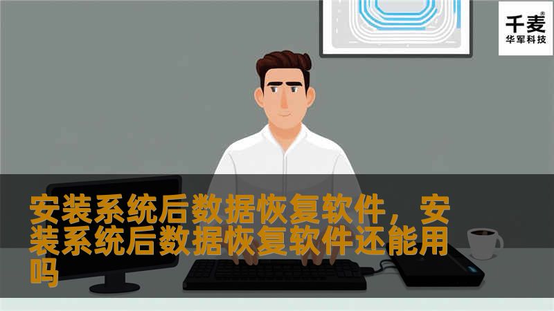 系统崩溃后数据丢失让人头疼？安装系统后，数据恢复软件帮你轻松找回珍贵数据，避免无法挽回的损失，重新恢复电脑的生机与活力！