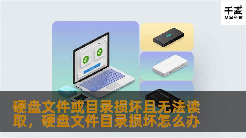 硬盘文件或目录损坏且无法读取：如何修复与恢复数据        文章大纲        H1: 引言            什么是硬盘文件或目录损坏？        为什么硬盘文件或目录会损坏？        H2: 硬盘文件或目录损坏的常见原因            1. 硬件故障        2. 操作系统崩溃        3. 病毒或恶意软件攻击        4. 不当操作与误删除  ...