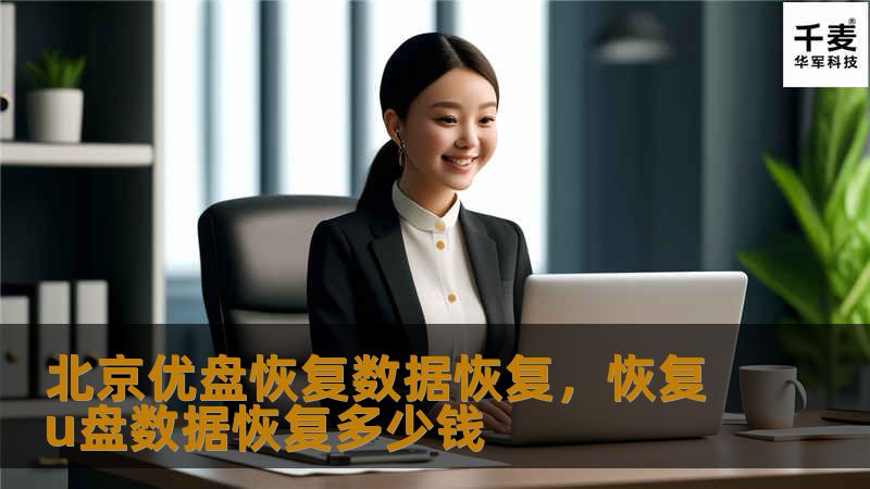 北京优盘恢复数据恢复，恢复u盘数据恢复多少钱