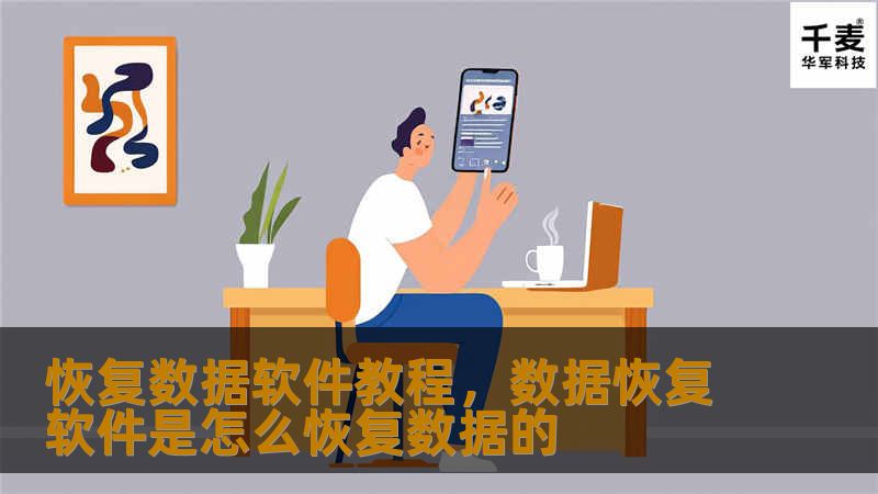 本文将详细介绍如何使用数据恢复软件，帮助用户快速找回丢失的数据。无论是误删除的文件、格式化的硬盘，还是其他数据丢失问题，本文将为你提供有效的解决方案和操作指南。通过实际操作步骤，带你掌握使用恢复数据软件的技巧和注意事项。