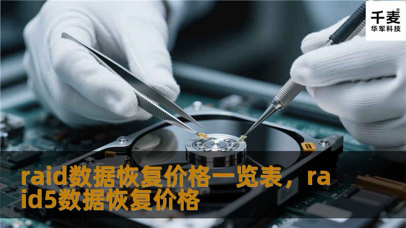 raid数据恢复价格一览表，raid5数据恢复价格