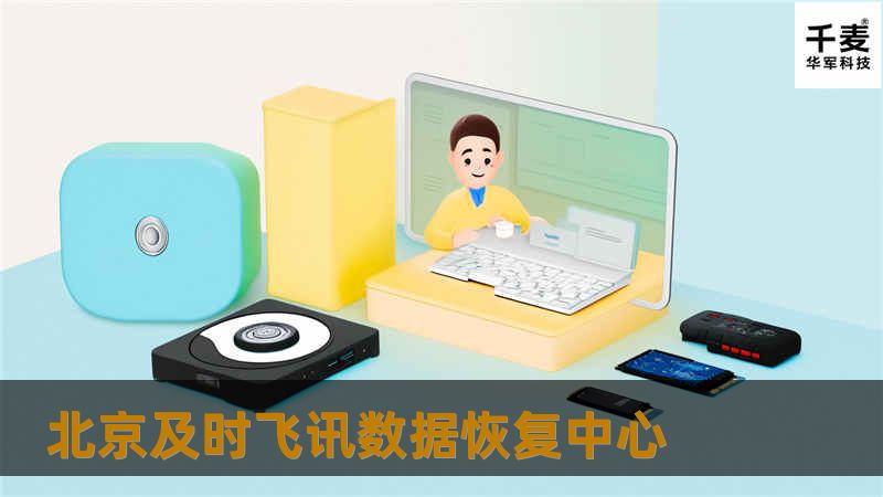 北京及时飞讯数据恢复中心为您提供专业的数据恢复解决方案，帮助您解决数据丢失问题，恢复重要文件和信息。
